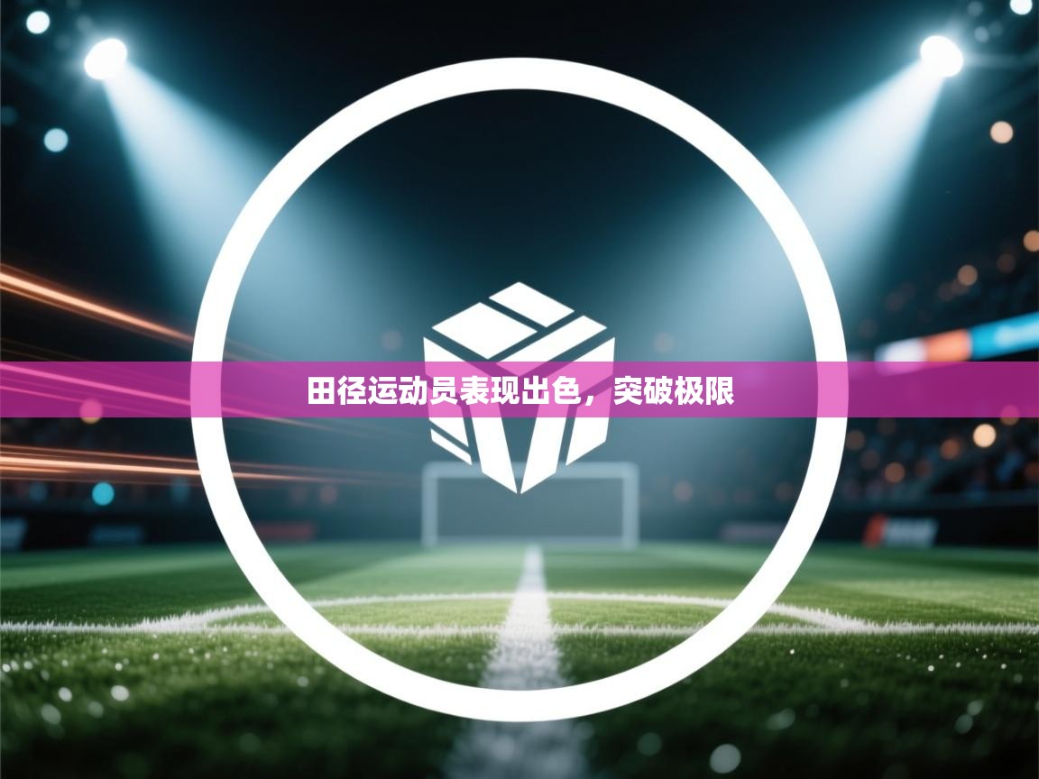 田径运动员表现出色，突破极限  第1张