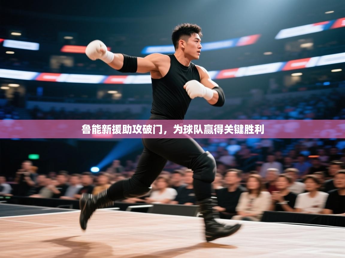 鲁能新援助攻破门，为球队赢得关键胜利  第1张