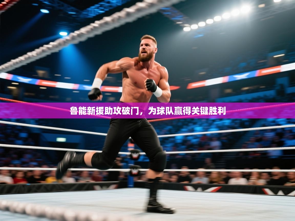 鲁能新援助攻破门，为球队赢得关键胜利  第2张