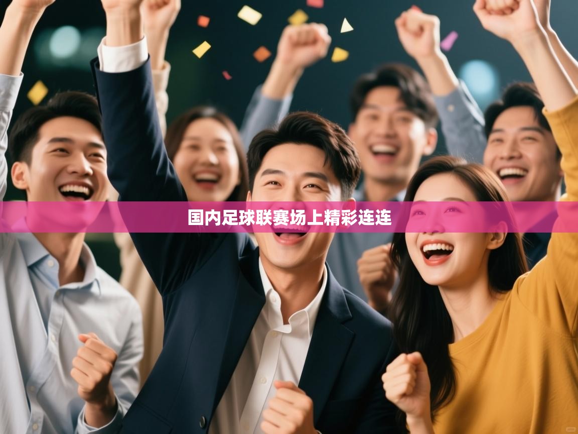 国内足球联赛场上精彩连连  第2张