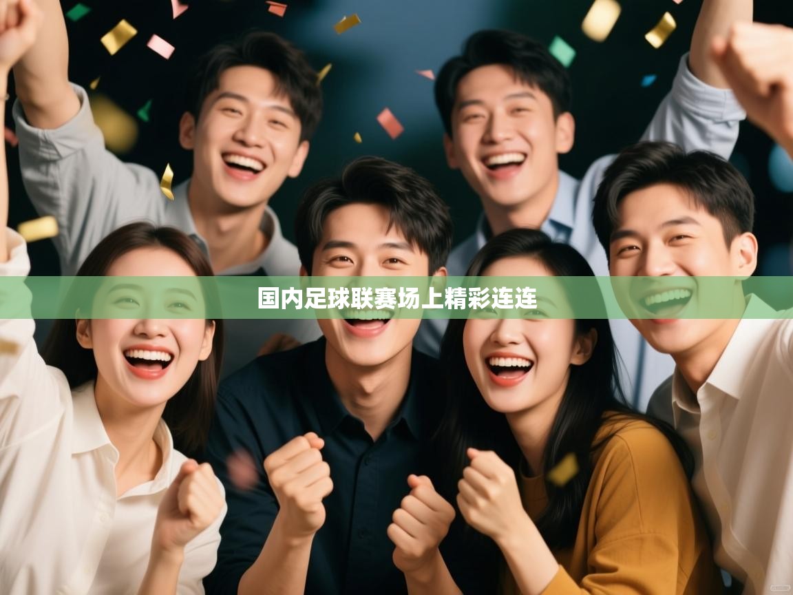 国内足球联赛场上精彩连连  第1张