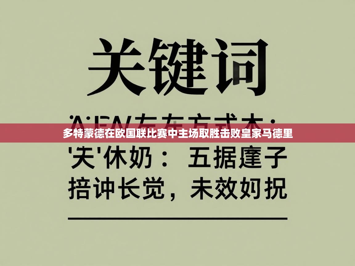 多特蒙德在欧国联比赛中主场取胜击败皇家马德里  第2张