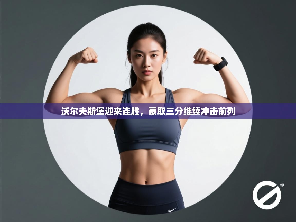 沃尔夫斯堡迎来连胜，豪取三分继续冲击前列  第2张