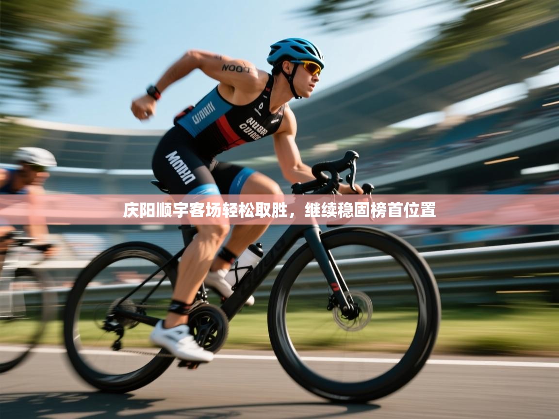 庆阳顺宇客场轻松取胜,继续稳固榜首位置 第1张