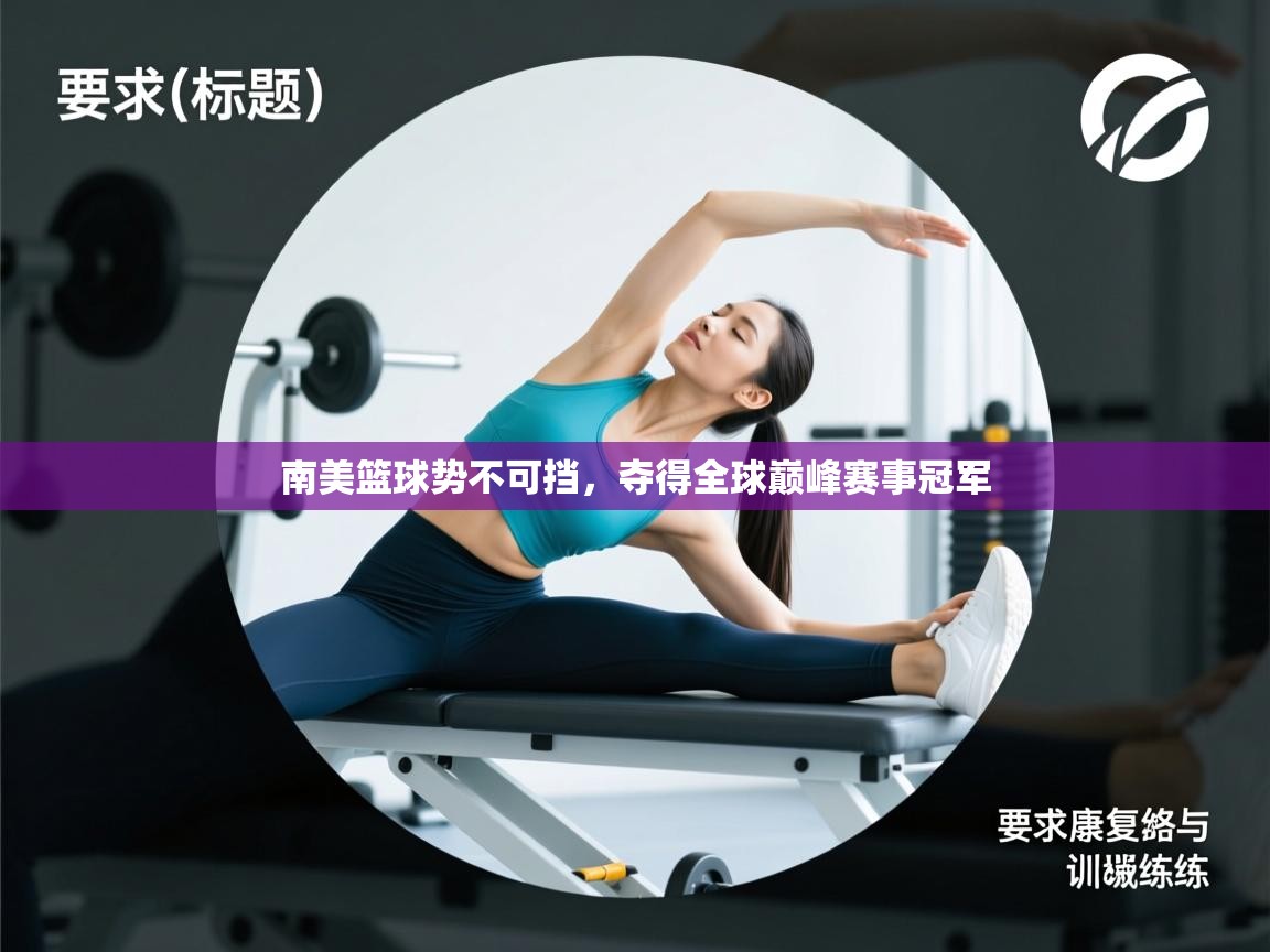 南美篮球势不可挡,夺得全球巅峰赛事冠军 第1张