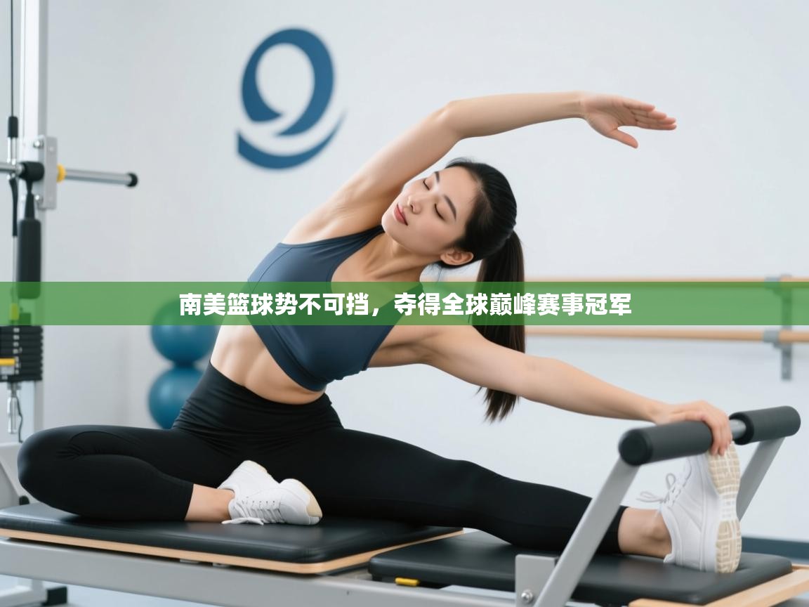 南美篮球势不可挡,夺得全球巅峰赛事冠军 第2张