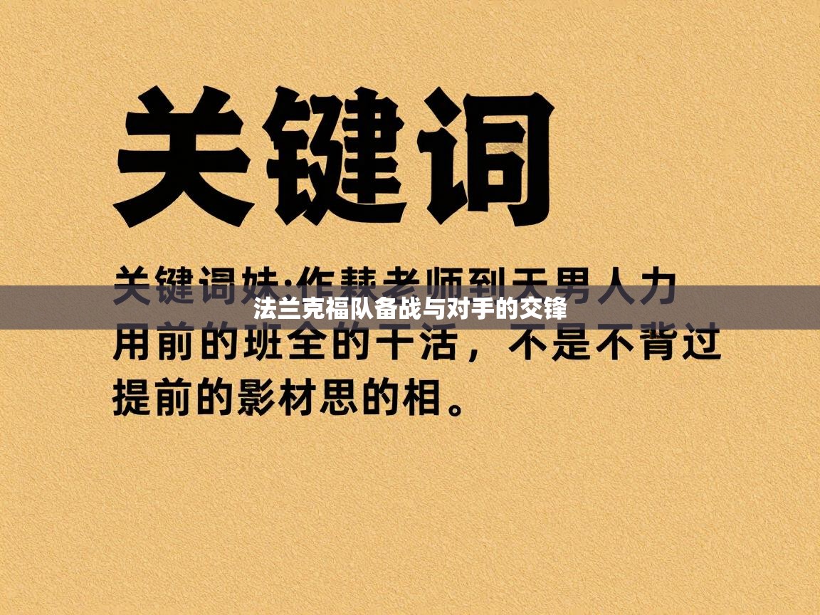 法兰克福队备战与对手的交锋  第2张