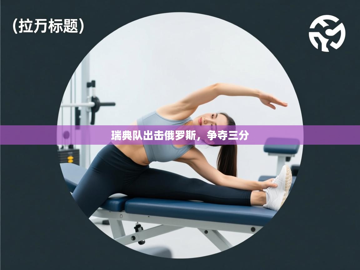 瑞典队出击俄罗斯,争夺三分 第2张