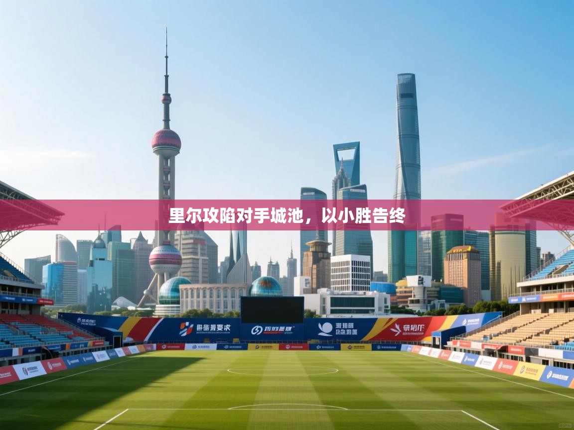 里尔攻陷对手城池，以小胜告终  第1张