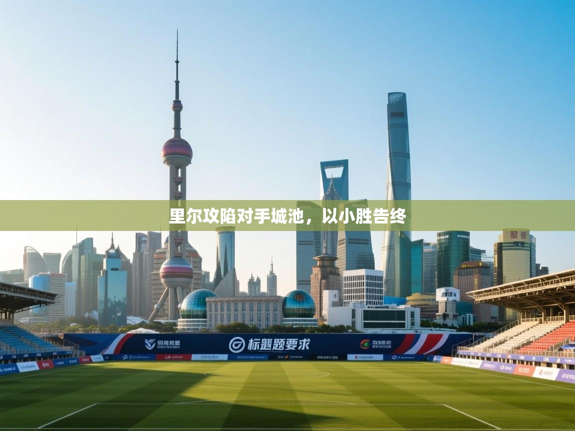 里尔攻陷对手城池，以小胜告终  第2张