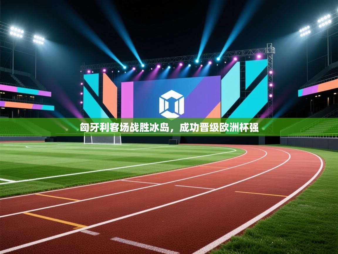 匈牙利客场战胜冰岛，成功晋级欧洲杯强  第1张