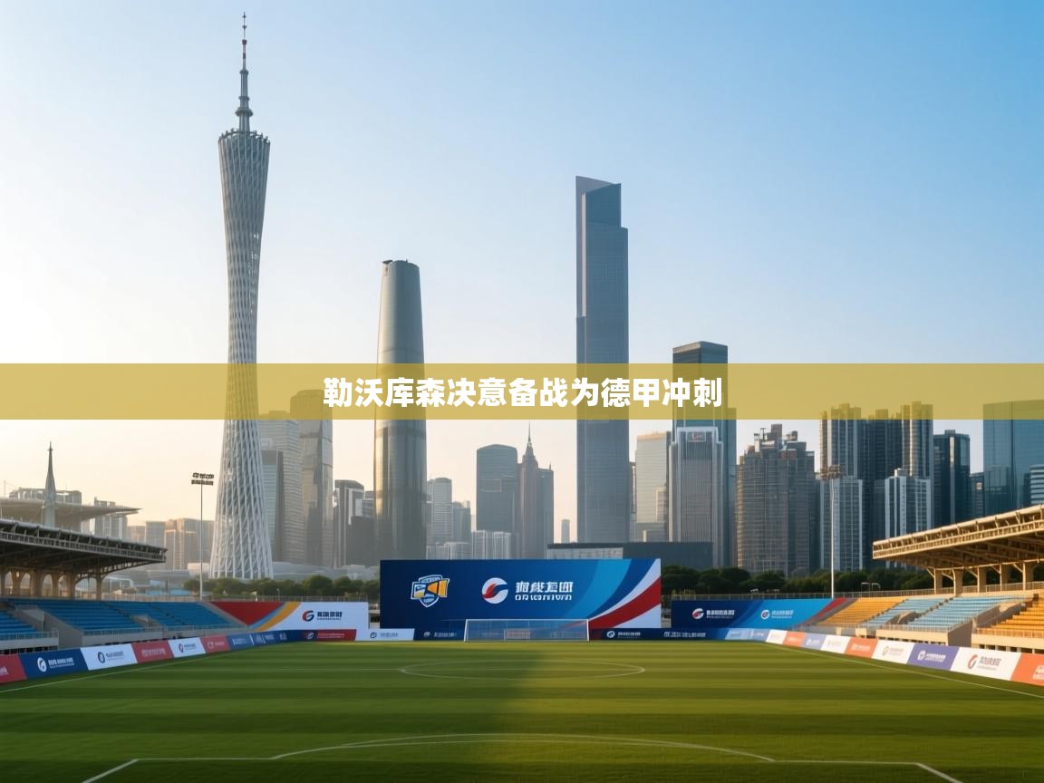 勒沃库森决意备战为德甲冲刺 第1张