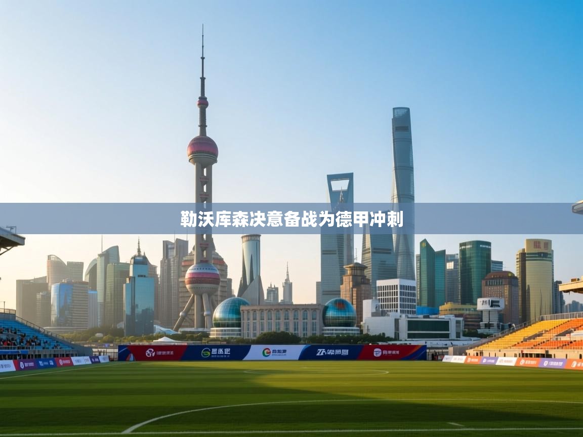 勒沃库森决意备战为德甲冲刺 第2张