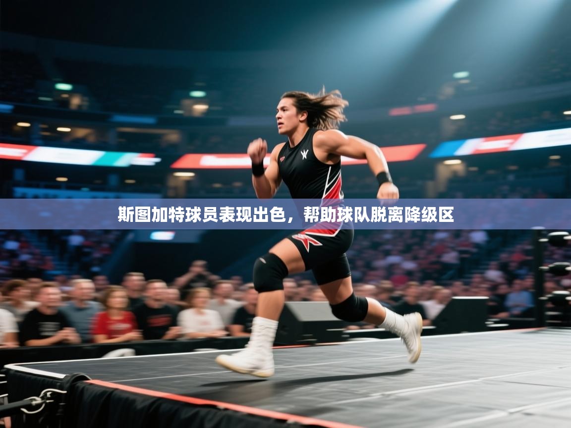 斯图加特球员表现出色,帮助球队脱离降级区 第1张