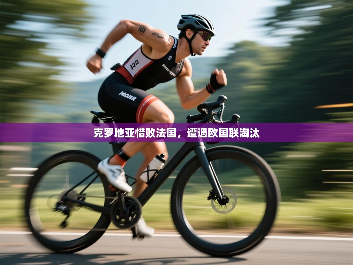 克罗地亚惜败法国，遭遇欧国联淘汰  第1张