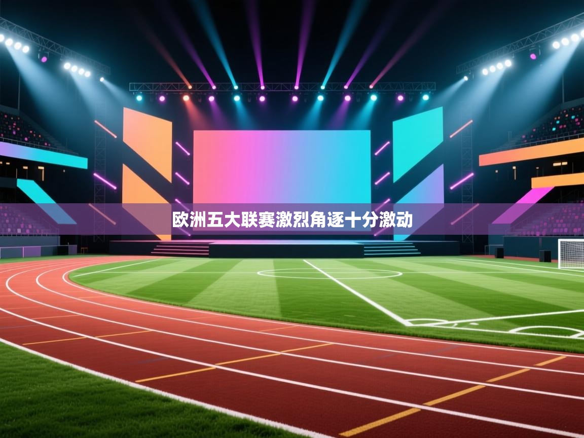 欧洲五大联赛激烈角逐十分激动  第2张