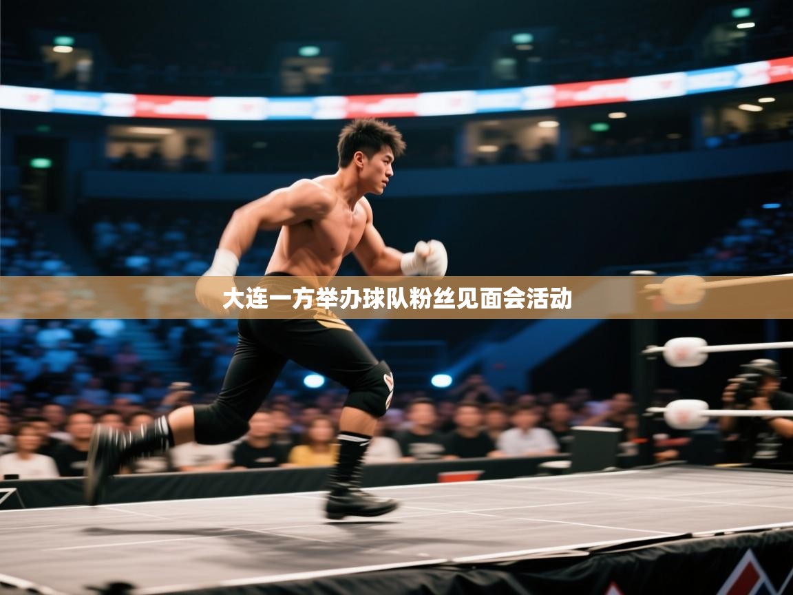 大连一方举办球队粉丝见面会活动  第1张