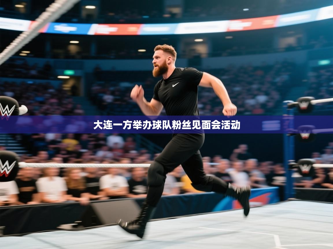 大连一方举办球队粉丝见面会活动  第2张