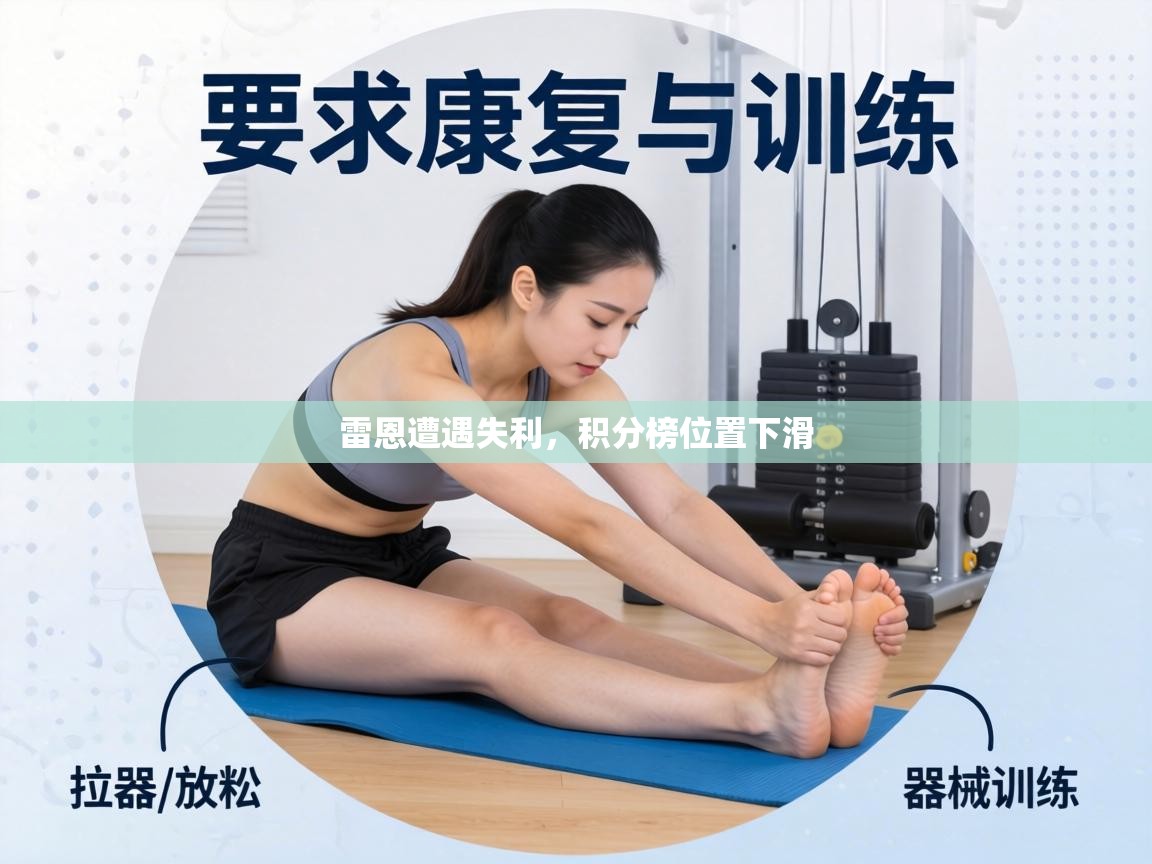 雷恩遭遇失利，积分榜位置下滑  第1张