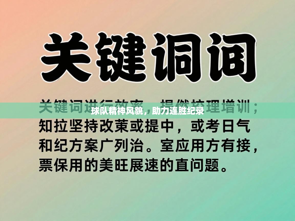 球队精神风貌,助力连胜纪录 第2张